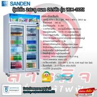 ราคา ตู้แช่เย็น Sanden 2ประตู ขนาด 26.9คิว รุ่น YEM-1105I(โปรดอ่านรายละเอียดก่อนสั่งซื้อสินค้าด้วย) (21060648849)