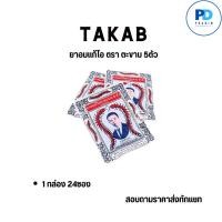 ราคา Takabb ยาอมแก้ไอ ยาอมแก้ไอตราตะขาบ 5 ตัว รสสมุนไพร (18585689145)