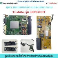 ราคา ชุดรวมเมนบอร์ด บอร์ดซัพพลาย Toshiba รุ่น 40PB200T อะไหล่แท้ของถอด/มือสอง (41124060443)