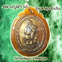 ราคา เหรียญหลวงปู่สรวง รุ่น เทวดาเดินดิน วัดไพรพัฒนา จ. ศรีสะเกษ ของพร้อมส่ง (8865510011)