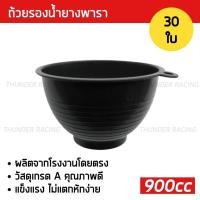 ราคา ถ้วยรองน้ำยาง 900cc (30ใบ) ถ้วยยางพารา ถ้วยรับน้ำยางพารา จอกยาง ถ้วยยาง ยางพารา อย่างดีเกรดA ส่งเร็ว ทนทาน (19396566527)