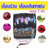 ราคา เลื่อมม้วน เลื่อมแบน ขนาด 6 มิล ความยาว 1หลา เลื่อมเส้น เส้นเลื่อมตกแต่ง เลื่อมตกแต่ง (41974662479)