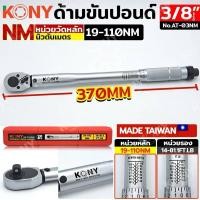 ราคา KONY ประแจ ด้ามขันปอนด์ ขนาด 3/8 นิ้ว (3 หุน) รุ่น KN-AT03NM 19-110 Nm (กล่องแดง) Made in Taiwan (26362667643)