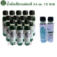 ราคา น้ำมันเขียว ตราแม่มะลิ ของแท้ จากโรงงาน ขนาด 24 cc. 12 ขวด ( 1 โหล ) (29078960734)