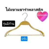 ราคา ไม้แขวน​ซาร่าพลาสติก​มีก้าน​ (12ชิ้น)​ สีขาว, ลายไม้ (2714324363)