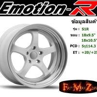 ราคา EmotionR Wheel S1R ขอบ 18x9.5"/10.5" 5รู114.3 ET+20/+25 สีWLP ล้อแม็ก อีโมชั่นอาร์ emotionr18 แม็กรถยนต์ขอบ18 (7152781101)