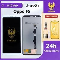 ราคา หน้าจอ LCD สำหรับ Oppo F5 จอแท้ F5 จอพร้อมทัชกรีน แถมฟิล์มกันแตก+ชุดไขควงกับกาวติดหน้าจอ รับประกัน 99 วัน (58104832298)