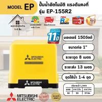 ราคา MITSUBISHI ปั๊มอัตโนมัติ รุ่น EP-155R2 150W สีเหลืองถังเหลี่ยม ทนทาน ปลอดสนิม และปลอดภัย (56500466325)