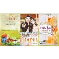ราคา แสนรัก(ลักษณ์)พันธนาการใจ , แสนเถื่อนยอดรัก , แผนรักจอมวายร้าย มณีมายา หนังสือใหม่ (12635970607)