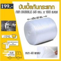 ราคา QBox7- [ส่งฟรี] ม้วนแอร์บับเบิ้ล บับเบิ้ลกันกระแทก แอร์บับเบิ้ลair bubble ขนาด 65x100 (ส่งฟรีสั่งได้ไม่จำกัด) (24751889815)