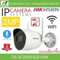 ราคา Hikvision กล้องวงจรปิด IP 2MP Wi-Fi พูดคุยโต้ตอบได้ รุ่น DS-2CV2021G2-IDW - แบบเลือกซื้อ BY N.T Computer (24576044337)