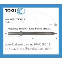 ราคา TOKU ดอกสกัด BRH-7 หัวกลม ปากแหลม BRMR ROUND SHANK ดอกสกัดคอนกรีต ดอกสกัดหิน สกัดคอนกรีต สกัดหิน (20961182239)
