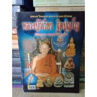 ราคา หนังสือ หลวงปู่วิเวียร วัดดวงแข กทม รวมวัตถุมงคล ภาพสี หนา 71 หน้า (24259418042)