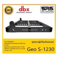 ราคา ACCESSORIES อุปกรณ์ตู้ลำโพง ชุดแขวนตู้ลำโพงไลน์อะเรย์ รุ่น Geo S-1230 ยี่ห้อ DBK สินค้าพร้อมส่ง ส่งไววววว (16719095874)