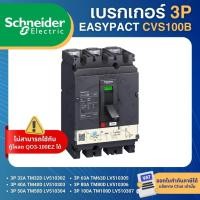 ราคา SCHNEIDER CVS100B เบรกเกอร์ MCCB 3P รุ่นB 25KA 32A 40A 50A 63A 80A 100A เมนเบรกเกอร์ EASYPACT (40573232338)