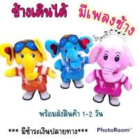 ราคา ตุ๊กตาช้างเต้นได้เดินได้ มีเพลง (สินค้าพร้อมส่งทุกวัน) (15491493377)