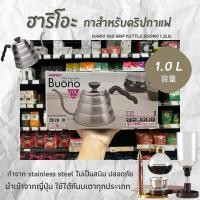 ราคา Hario กาดริปกาแฟ รุ่น V60 drip kettle Buono ขนาด 1000ml. (1136) (11967742905)