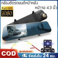 ราคา กล้องติดรถยนต์ Dash Cam ทัชสกรีน จอกระจก1080P กล้องคุ้มสุด ชัด มุมมองกว้าง 170 องศา + จอซ้าย กระจกมองหลังในตัว 4.3หน้าจอ (41951950390)