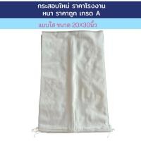 ราคา ชุด 50 ใบ กระสอบใหม่ ขนาด 20 X 30 นิ้ว แบบใส หนา เกรดA บรรจุข้าวสารได้ 25 กก. ถุงกระสอบ กระสอบใส่ของ (28067385152)