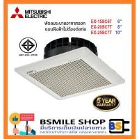 ราคา MITSUBISHI พัดลมระบายอากาศออกแบบฝังฝ้าไม่ต่อท่อระบายอากาศ 6", 8", 10" EX-15SC6T, EX-20SC7T, EX-25SC7T (ไม่ใช้ท่อต่อ) (29407857062)