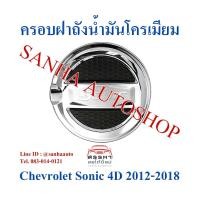 ราคา ครอบฝาถังน้ำมันโครเมียม Chevrolet Sonic ปี 2012,2013,2014,2015 รุ่น 4 ประตู (5477983990)