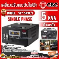 ราคา CBC เครื่องปรับแรงดันไฟฟ้าอัตโนมัติ รุ่น STY-5KVA (สีดำ) หม้อเพิ่มไฟอัตโนมัติ 22.7A / 4500W (2154822856)
