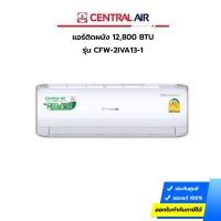 ราคา (กทม./ปริมณฑล ส่งฟรี) แอร์ CENTRAL AIR รุ่น CFW-2IVA13-1 12,800 BTU INVERTER (ประกันศูนย์) [ไม่รวมค่าติดตั้ง สั่ง 1 เครื่องต่อ 1 ออเดอร์] [รับคูปองส่งฟรีทักแชก] (20603215963)
