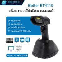 ราคา Better รุ่น BT4115 เครื่องอ่านบาร์โค้ดไร้สาย Wireless Barcode Scanner 1D พร้อมฐานซาร์ต สแกนระยะไกล 300 เมตร (22085608185)