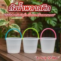 ราคา ถังพลาสติก ถังน้ำพลาสติก มีหูหิ้ว สีขาวใส 12 ลิตร ถังเล่นน้ำสงกรานต์ (43075017370)
