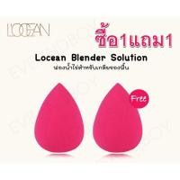 ราคา (ซื้อ1แถม1)LOCEAN BLENDER SOLUTION ฟองน้ำสำหรับเกลี่ยรองพื้นรูปไข่ (1022903747)