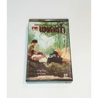 ราคา เทป​เพลง​ Cassette​ Tape​ เทป​คา​สเซ็ท​ เพลงเอกจากภาพยนตร์​ แผลเก่า (26850878249)