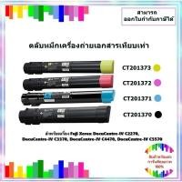 ราคา หมึกเครื่องถ่ายเอกสารเทียบเท่า CT201370 CT201371 CT201372 CT201373 เครื่อง Fuji Xerox DocuCentre-IV2270/2275/3370/3371 (25022650764)