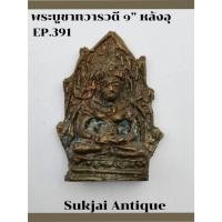 ราคา พระบูชา ยุคทวารวดี 1" หลังอุ กรุวัดพระแก้ว กำแพงเพชร (EP391) (27774765394)
