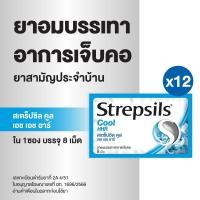 ราคา Strepsils สเตร็ปซิล ยาอม ลูกอม แก้เจ็บคอ ยาสามัญประจำบ้าน รสคูล Cool 1 ซอง บรรจุ 8 เม็ด x 12 ซอง (21975989429)