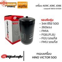 ราคา กรองเครื่อง HINO VICTOR500 กรองน้ำมันเครื่อง AO9C JO8C JO8E ฮีโน่344 ซีรี่ย์500 FM1A,Fl,FG,FM8J ฮีโน่สิล้อ ไส้กรองน้ำมัน (40619006873)