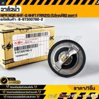 ราคา วาล์วน้ำ NPR NQR 4HF-G 4HF1 FRR210 ตัวใหญ่(82 องศา)#8-97300790-2 (23554866865)