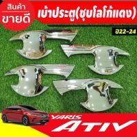 ราคา เบ้ารองมือเปิดประตู เบ้าประตู ชุบโครเมี่ยมโลโก้แดง TOYOTA YARIS ATIV 2022 2023 2024 (A) (27074519244)