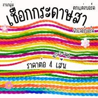 ราคา เชือกสา บาติค เชือกกระดาษ กระดาษสา เชือก สายรุ้ง ห่อของขวัญ งานประดิษฐ์ บอร์ด งานกลุ่ม ตกแต่ง ฟิวเจอร์บอร์ด โรงเรียน YC (49305074999)