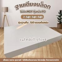 ราคา เตียงนอน ฐานเตียงบล็อก โครงไม้ MDF ฐานทึบ หุ้มหนัง PD ขนาด 3.5/5/6 ฟุต(เฉพาะฐาน)ไม่มีหัวเตียง ไม่รวมที่นอน (23668668386)