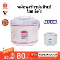 ราคา OTTO หม้อหุงข้าวอุ่นทิพย์ รุ่น CR180T ขนาด1.8ลิตร (คละสี) (6906595158)