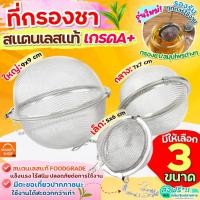 ราคา ส่งฟรี ที่กรองชา สแตนเลสแท้ MAXIE พร้อมโซ่เกี่ยว(มี3ขนาด) ที่กรองชาสแตนเลส ที่กรองชาแบบละเอียด ตะแกรงกรองชา ตะกร้อกรอง (12599518239)