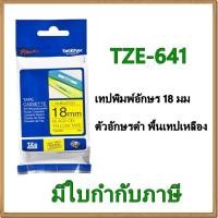 ราคา Brother TZE-641 เทปพิมพ์อักษร 18มม/ ตัวอักษรดำ พื้นเทปเหลือง (1298738513)