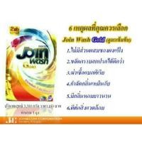ราคา Join wash gold ผงซักฟอกขนาด3500กรัม (4726254254)