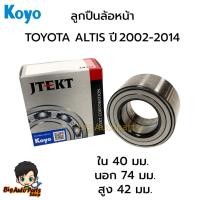 ราคา KOYO ลูกปืนล้อหน้า TOYOTA ALTIS ปี2002-2014 ขนาด 40-74-42 รหัส.DAC4074W (26462993682)