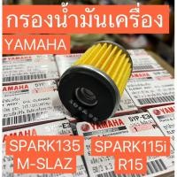 ราคา ไส้กรองน้ำมันเครื่องSPARK135,SPARK115i,M-SLAZ,R15,XMAX,FINN(แท้ศูนย์) (27024257175)