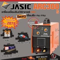 ราคา JASIC ARC300S SET 3 : เครื่องเชื่อม รุ่น ARC300S (รุ่นงานหนัก) Free ถุงมือหนัง + ลวดเชื่อม + เครื่องเจียร์ MAKTEC MT-90 (9805225327)