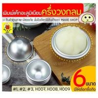 ราคา ส่งฟรี พิมพ์ครึ่งวงกลมอลูมิเนียม WANNA มี6ขนาด พิมพ์เค้กส้ม พิมพ์ครึ่งวงกลม พิมพ์อลูมิเนียม พิมพ์เค้กส้มครึ่งวงกลม (8229702982)