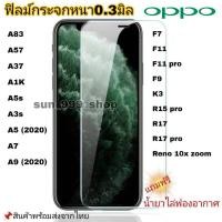 ราคา ฟิล์มกระจก Oppo ของแท้ ทุกรุ่น! Oppo A5 | A9 | F11 Pro | A5s | A3s | F9 | F7 อย่างดี ไม่เต็มจอ #3D (5737722529)