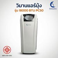 ราคา แอร์สำหรับเต็นท์ แอร์เคลื่อนที่ 18000 บีทียู วิมานแอร์มุ้ง เย็นแรงปลอดภัย ด้วยน้ำยาแอร์ R410 มี มอก. (18790210920)