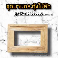 ราคา บานกระทุ้ง ไม้สัก40×60 ซม. บานกระทุ้ง ชุดบานกระทุ้ง บานกระทุ้งไม้ (22807707350)